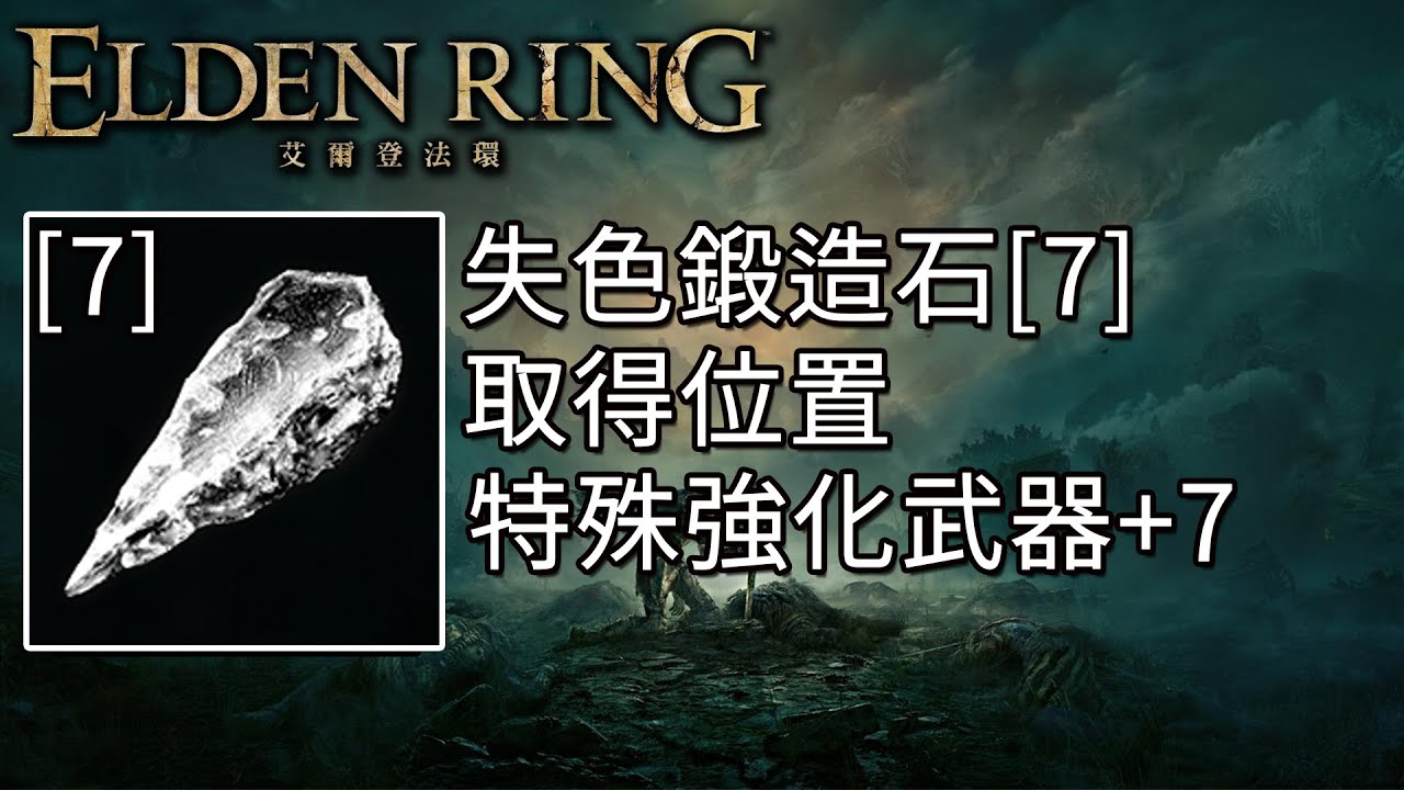 艾尔登法环锻造石7获取