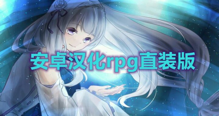 绅士汉化组安卓游戏：探索优质汉化游戏的深度指南