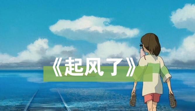 起风了在线观看：如何找到高清资源并安全观看？
