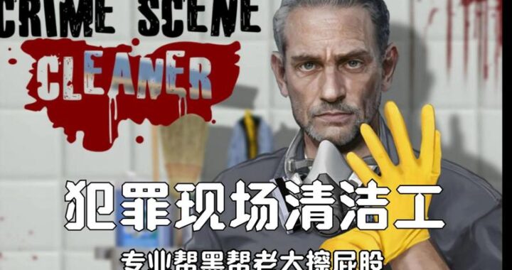 犯罪现场清洁工攻略：专业步骤与注意事项详解