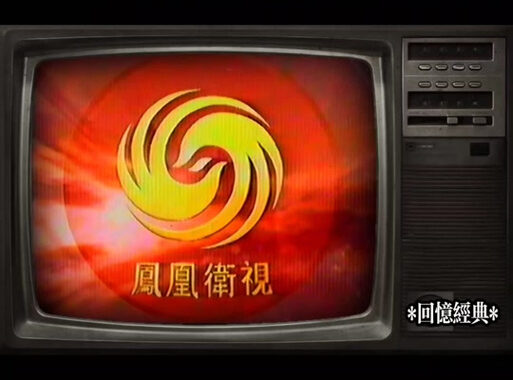 凤凰卫视免费观看：全面指南与最新观看方式
