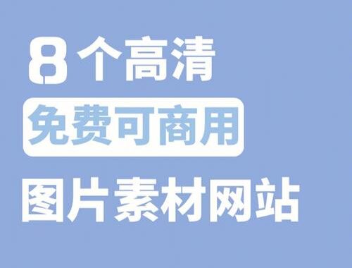 高清免费图片网站有哪些？如何找到最适合你的资源