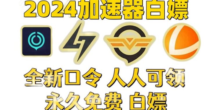 加速器推荐免费：如何选择合适的免费加速器并提升网络速度