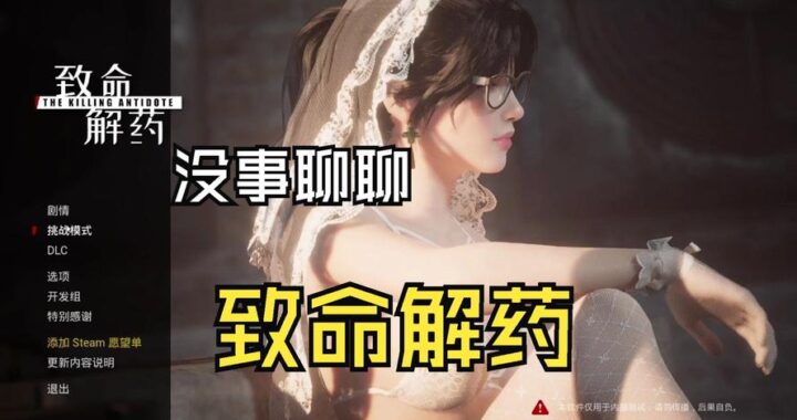 致命解药mod大全：解锁游戏新体验的必备指南
