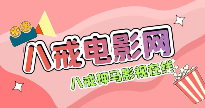 在线免费观看网站影院：畅享海量影视资源的便捷指南