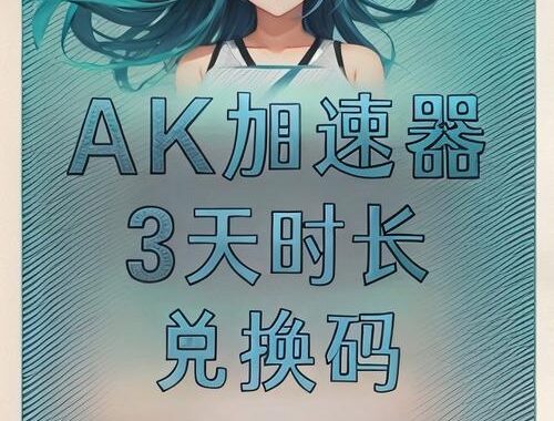 ak加速器兑换码：获取与使用指南