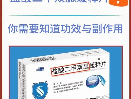 二甲双胍副作用详解与应对策略