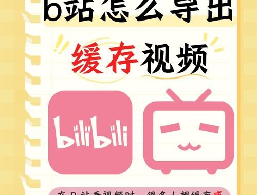 b站缓存的视频在哪？详细查找与管理指南