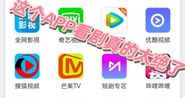电视剧免费观看软件app哪个好？如何选择安全可靠的追剧平台？