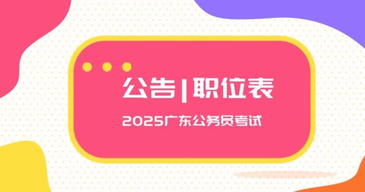 广东省公务员考试录用管理系统：全面指南与操作详解