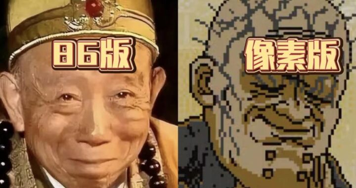 黑神话悟空像素版：经典重塑，像素艺术下的西游传奇