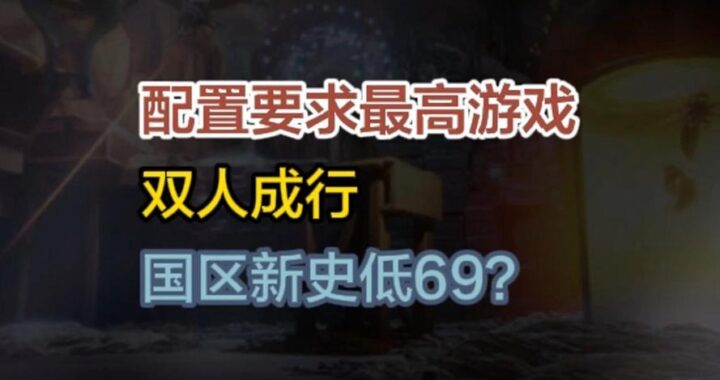 双人成行史低价格揭秘：低至39.6元