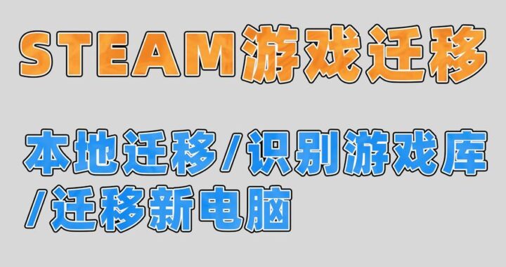 Steam游戏迁移到其他硬盘：详细步骤与指南