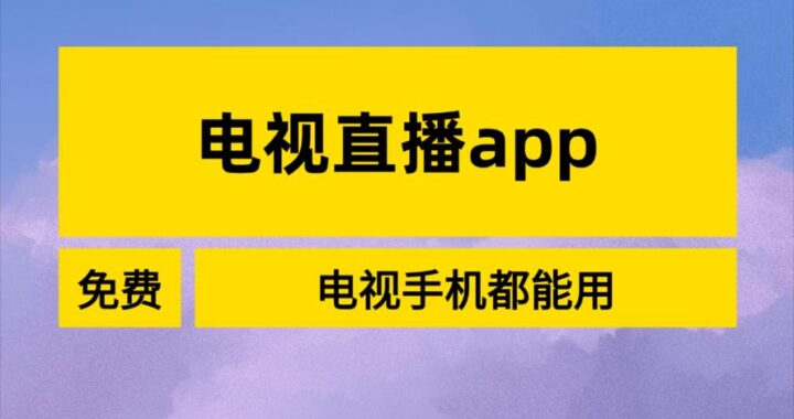 台湾电视直播app：如何轻松观看台湾电视节目