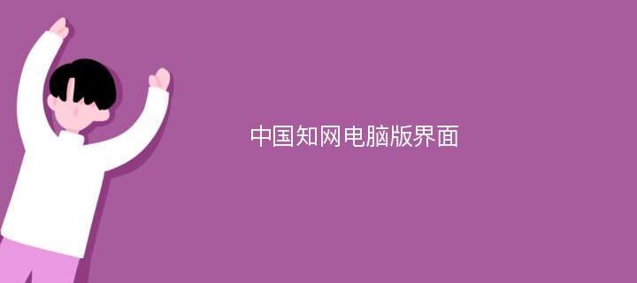 中国知网电脑下载：详细步骤与指南