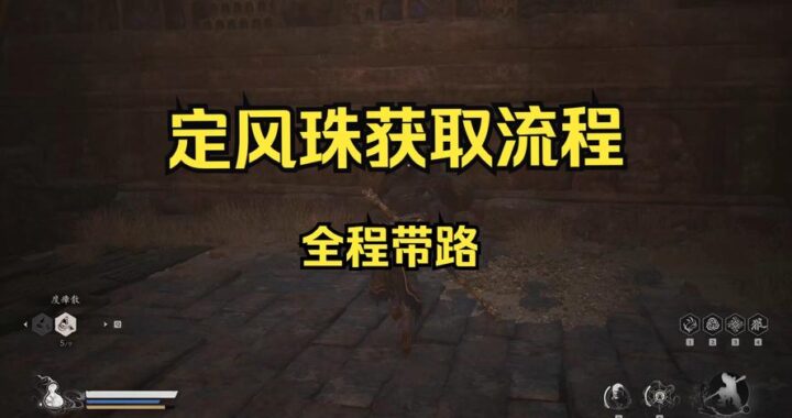 黑神话定风珠：揭秘游戏中的强力法宝