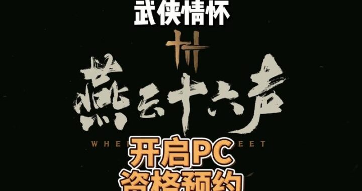 燕云十六声官网：深入探索中国武侠文化的数字殿堂