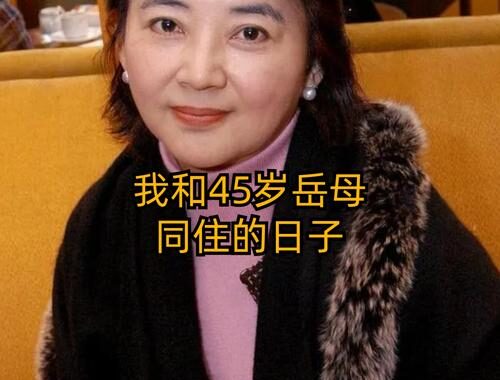 我的岳母苏沛真：智慧与慈爱的化身