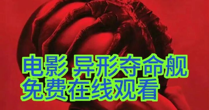 2024年电影在线观看免费完整版：探索最新影视盛宴的便捷途径