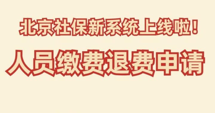 北京市社会保险是什么？如何办理及享受哪些福利？