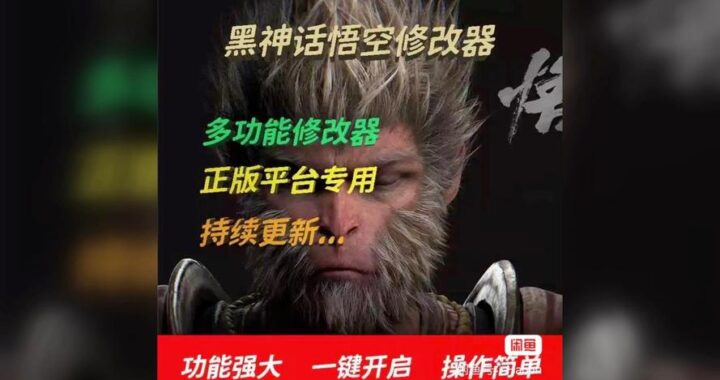 黑神话悟空修改器：全面解析与操作指南