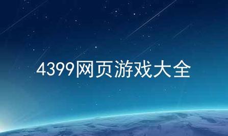 游戏网站大全：探索无限乐趣的终极指南