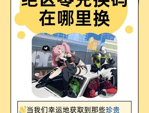 绝区零最新兑换码：获取方式与兑换流程详解