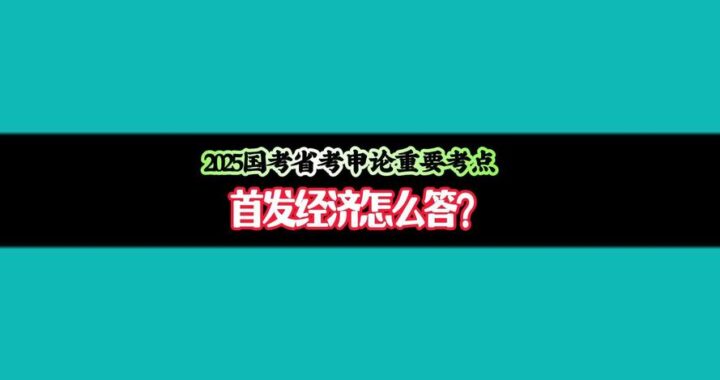 什么是首发经济：定义、特征、影响与发展策略