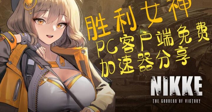 胜利女神Nikke电脑版下载：详细安装步骤与游戏特色解析