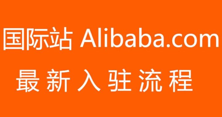 阿里巴巴国际站登入：如何操作？有哪些注意事项？