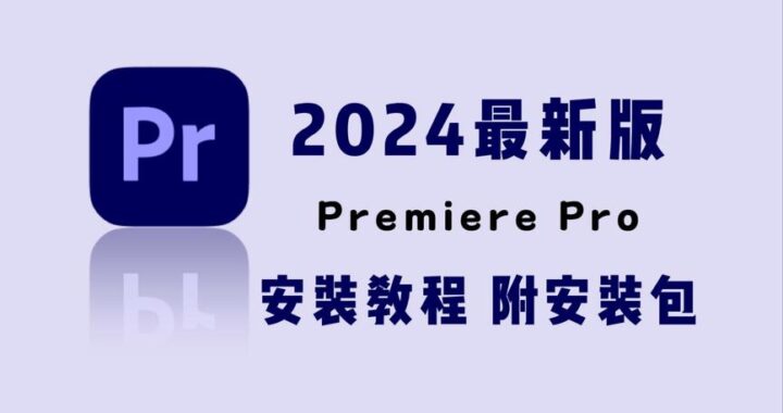 pr插件下载网站：一站式获取Adobe Premiere Pro高效工具