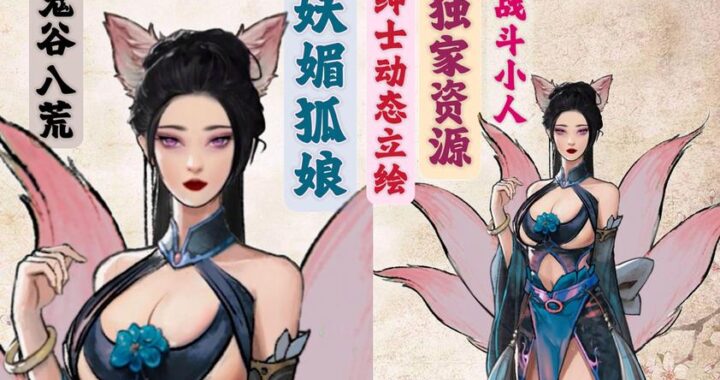 鬼谷八荒立绘mod：个性化角色形象，打造专属修仙之旅