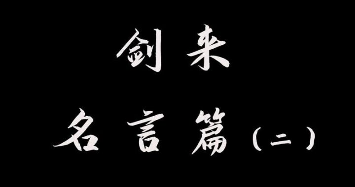 天下快哉送别齐先生：共忆往昔，展望未来