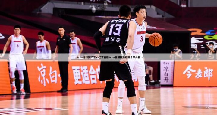 cba免费观看咪咕直播在线观看免费：详细指南与步骤
