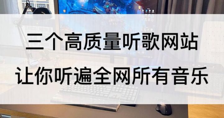 免费听音乐网站：探索最佳在线音乐资源