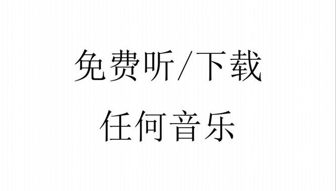 音乐下载免费版：全面指南与实用步骤