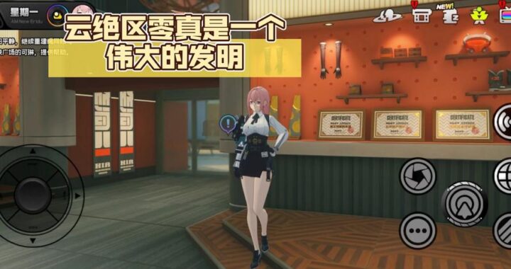 绝区零云电脑：云端畅玩新体验