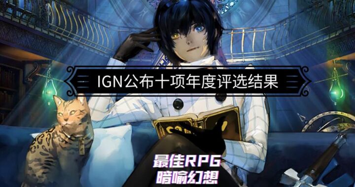 IGN年度最佳游戏评选：深入解析获奖作品的魅力
