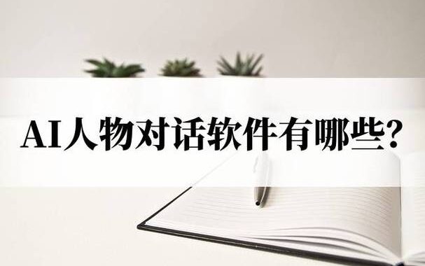 ai角色聊天：探索智能对话技术的无限可能