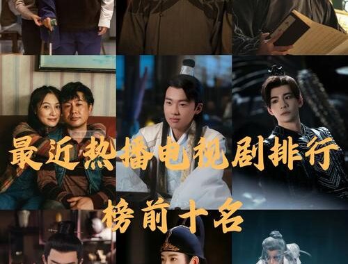 最近热播电视剧：精彩纷呈，不容错过