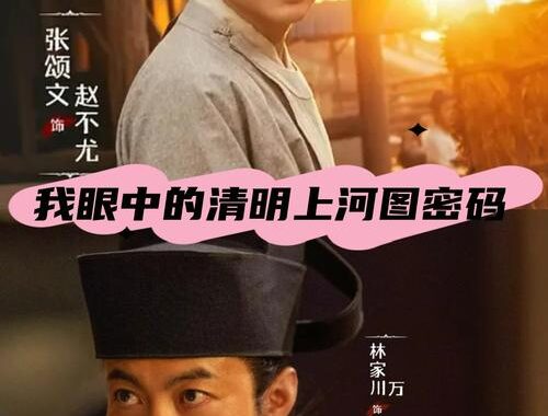 清明上河图密码共多少集：揭秘历史画卷中的未解之谜