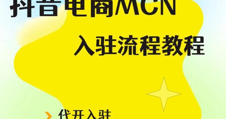 入驻抖音电商：详细步骤与策略指南
