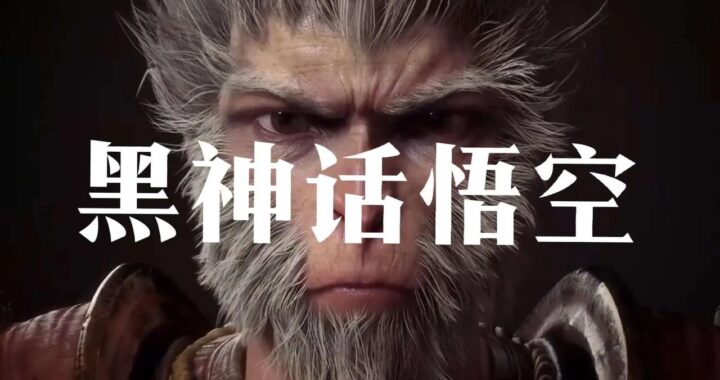 黑神话悟空 破解版游戏下载与解析