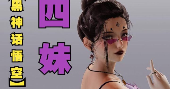 黑神话悟空四妹：角色深度解析与背景揭秘