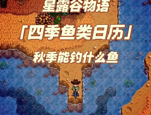 星露谷秋季鱼王：捕捉技巧与神秘传说