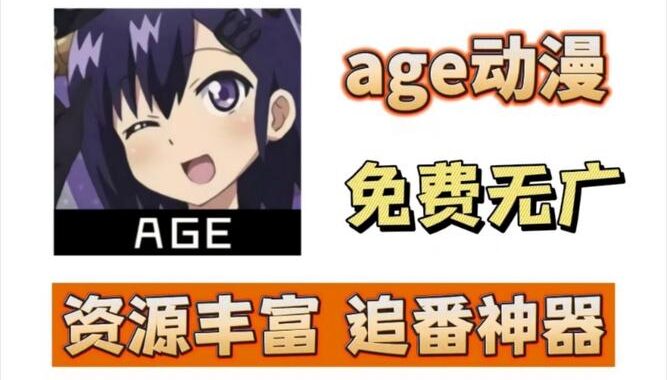 age动漫下载：详细步骤与资源获取指南