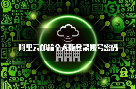 阿里云个人邮箱登录入口：详细登录步骤与指南