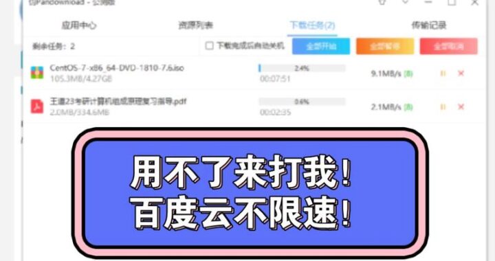 百度云破解版不限速：实现高速下载的详细指南