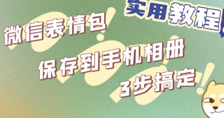 微信表情包怎么保存到电脑：详细步骤指南