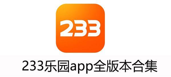 小游戏在线玩免费游戏大全233乐园：尽享无限乐趣的游戏天堂